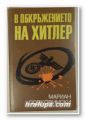 В ОБКРЪЖЕНИЕТО НА ХИТЛЕР, МАРИАН ПОДКОВИНСКИ, София 1983 г.